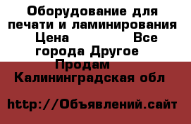 Оборудование для печати и ламинирования › Цена ­ 175 000 - Все города Другое » Продам   . Калининградская обл.